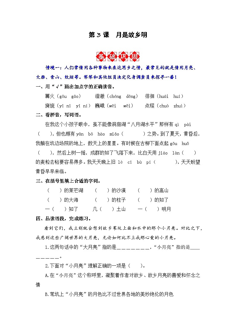 第3课 月是故乡明 同步分层作业-2023-2024学年语文五年级下册(统编版)第1页
