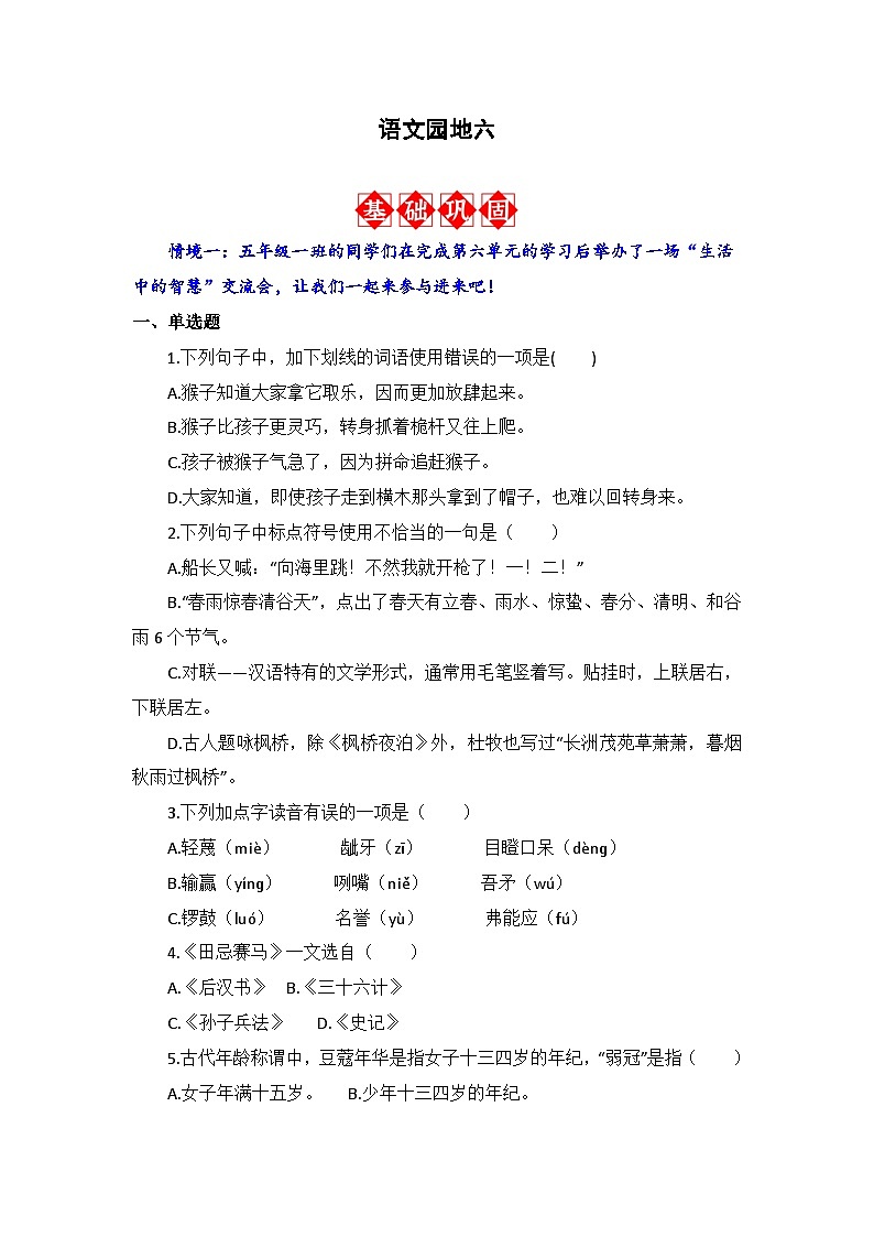 语文园地六 同步分层作业-2023-2024学年语文五年级下册(统编版)01