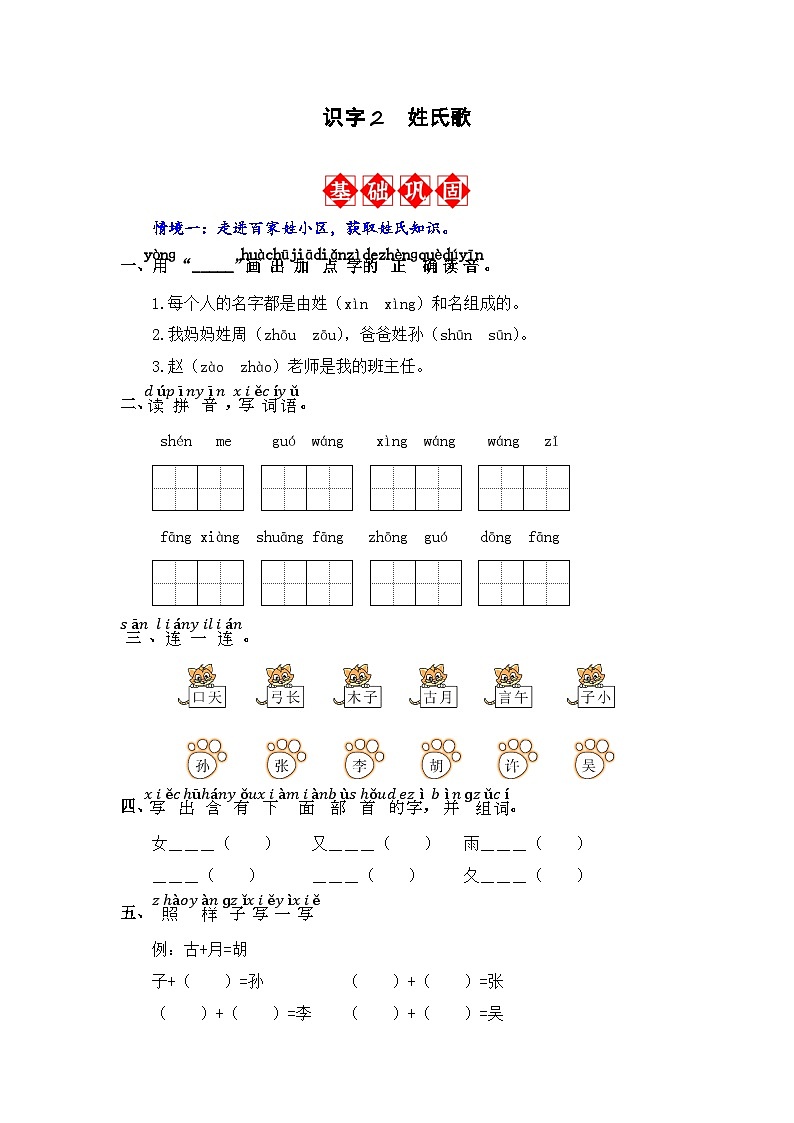 识字2 姓氏歌 同步分层作业(解析版)-2023-2024学年语文一年级下册(统编版)第1页
