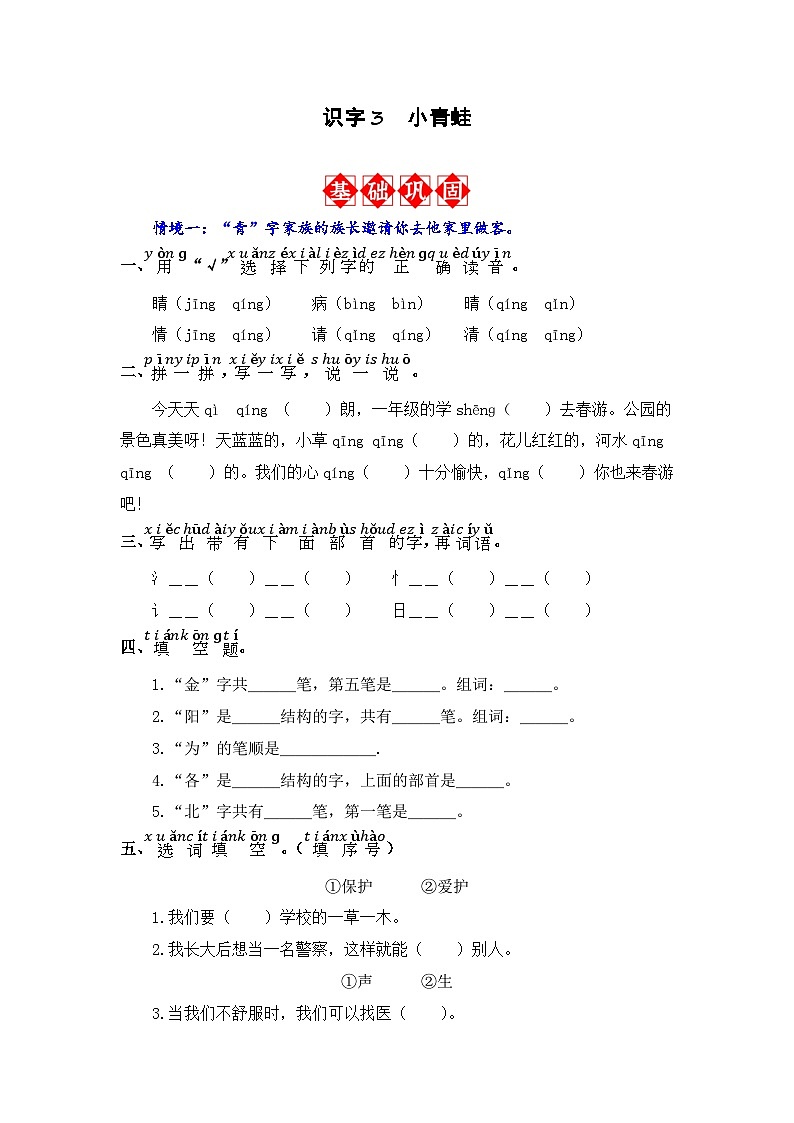 识字3 小青蛙 同步分层作业(原卷版)-2023-2024学年语文一年级下册(统编版)第1页