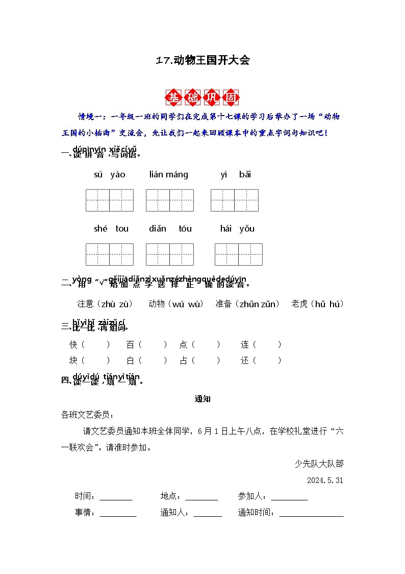 17.动物王国开大会 同步分层作业(含答案)-2023-2024学年语文一年级下册(统编版)01