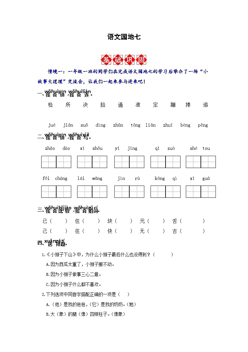 语文园地七 同步分层作业(含答案)-2023-2024学年语文一年级下册(统编版)01