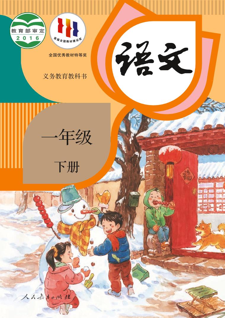 部编版1年级语文下册【高清教材】电子课本