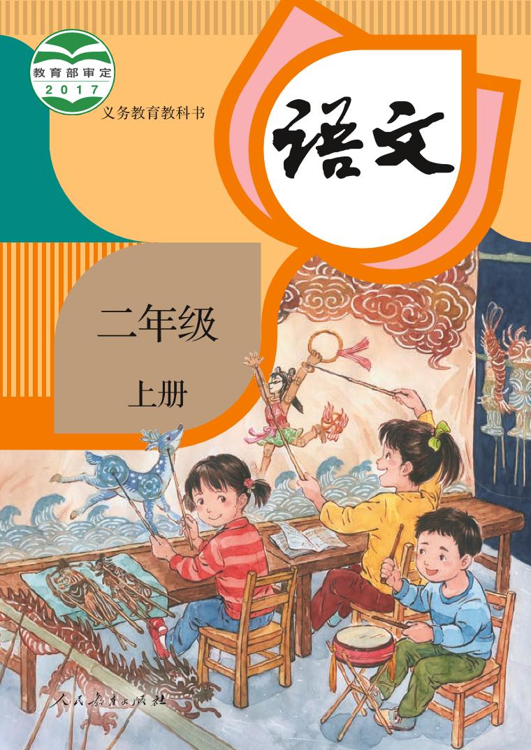 部编版2年级语文上册【高清教材】电子课本