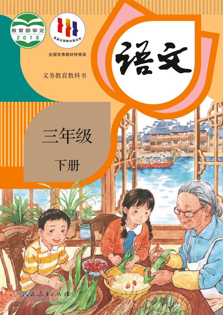 部编版3年级语文下册【高清教材】电子课本