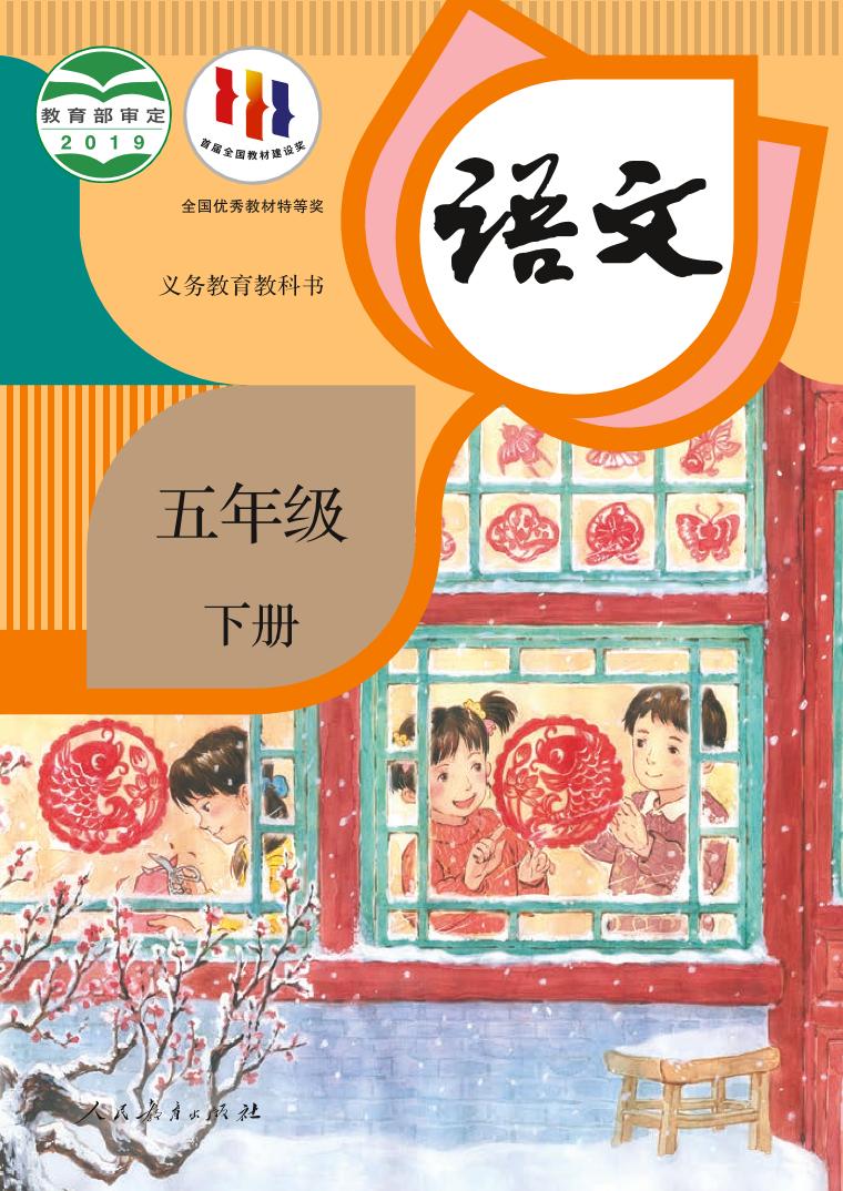 部编版5年级语文下册【高清教材】电子课本