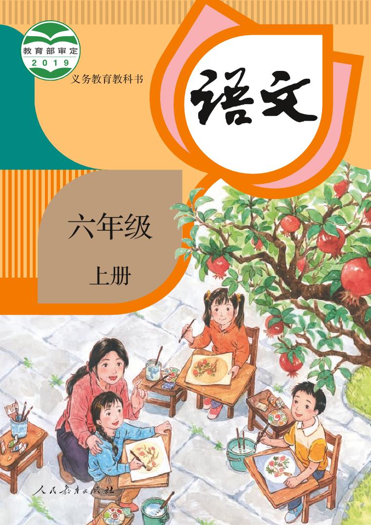 部编版6年级语文上册【高清教材】电子课本