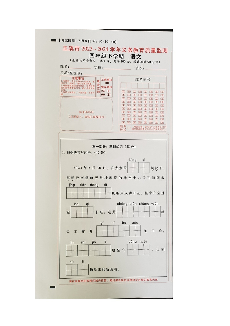 云南省玉溪市2023-2024学年四年级下学期7月期末语文试题第1页