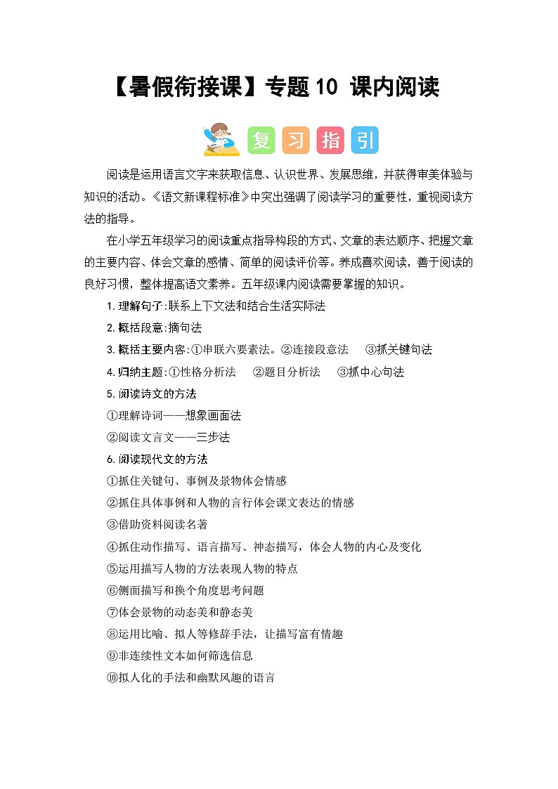 专题10 课内阅读(讲义+试题)-2023年五升六语文暑假衔接课(统编版)第1页