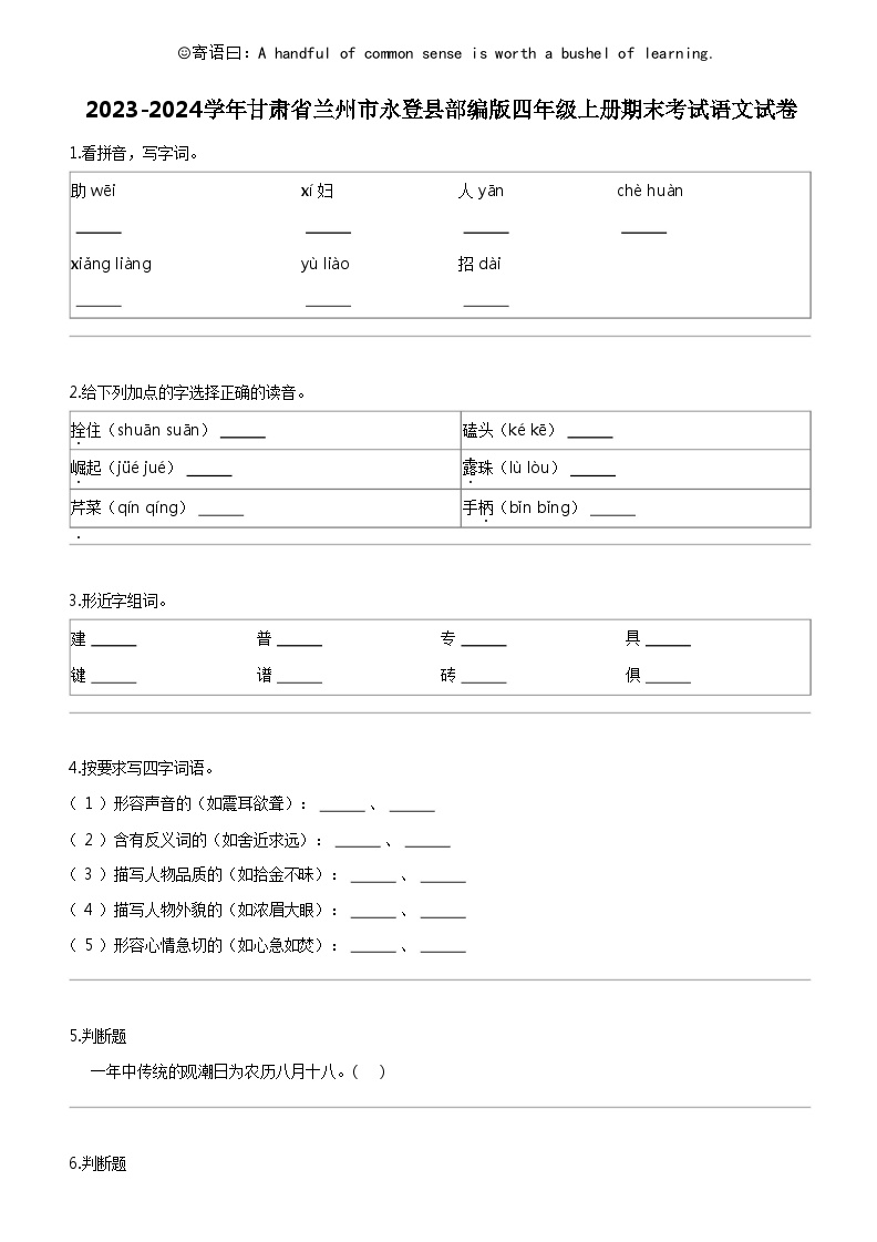 [语文]2023-2024学年甘肃省兰州市永登县部编版四年级上册期末考试试卷