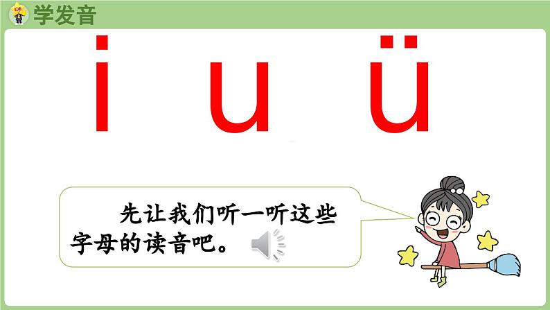 人教版部编版统编版一年级语文上册汉语拼音2《i+u+ü》PPT课件08