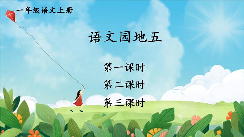 部编语文一年级上册 第5单元 语文园地五 PPT课件01