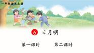 小学语文日月明集体备课ppt课件