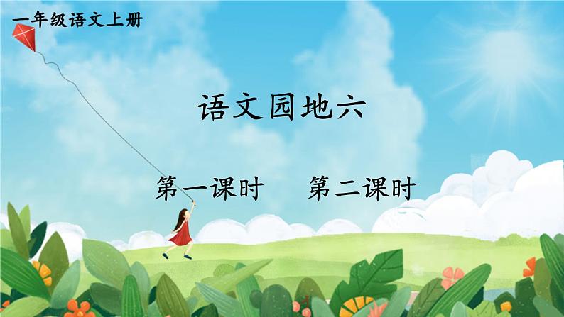 部编语文一年级上册 第6单元 语文园地六 PPT课件01