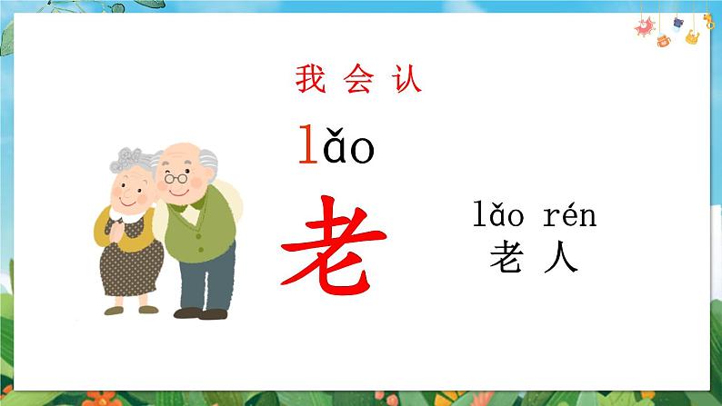 部编语文一年级上册 第6单元 语文园地六 PPT课件05