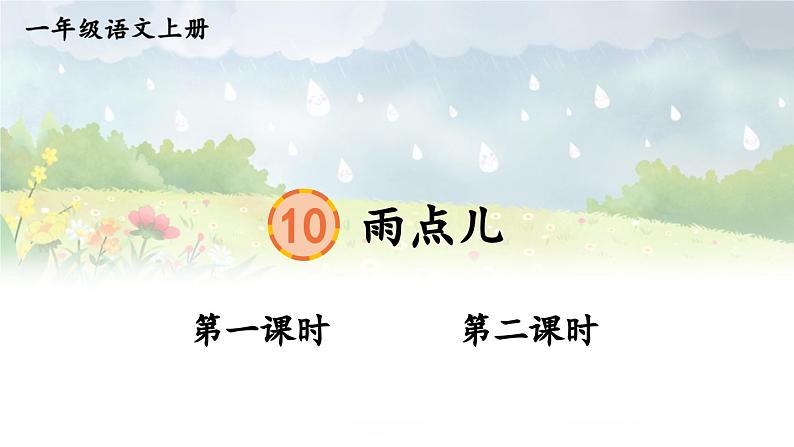 部编语文一年级上册 第8单元 10 雨点儿 PPT课件01