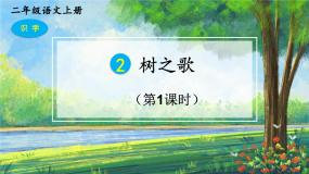 小学语文人教部编版二年级上册树之歌试讲课教学课件ppt