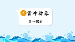 编版版语文二年级上册 4 曹冲称象 第一课时 教学课件