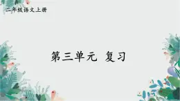 编版版语文二年级上册 第三单元复习卡 教学课件