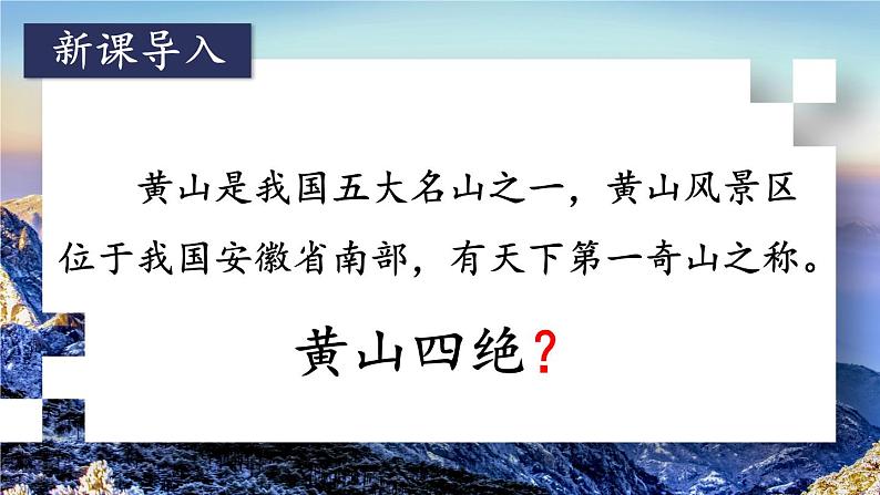 编版版语文二年级上册 9 黄山奇石 第一课时 教学课件02