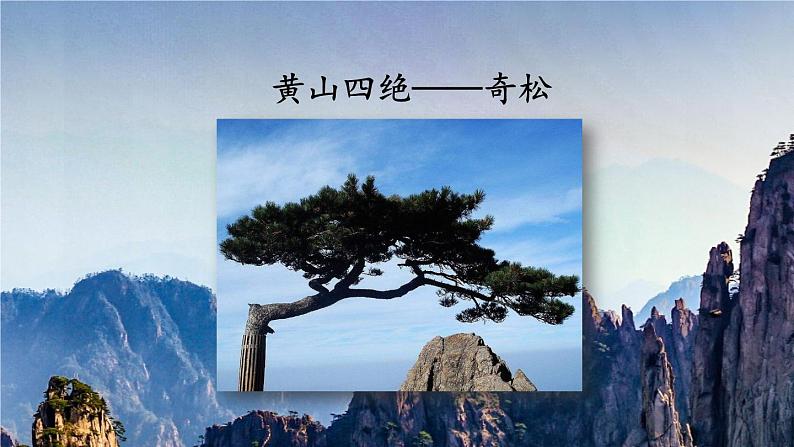 编版版语文二年级上册 9 黄山奇石 第一课时 教学课件03