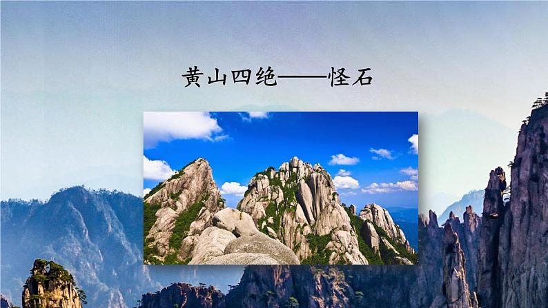 编版版语文二年级上册 9 黄山奇石 第一课时 教学课件04