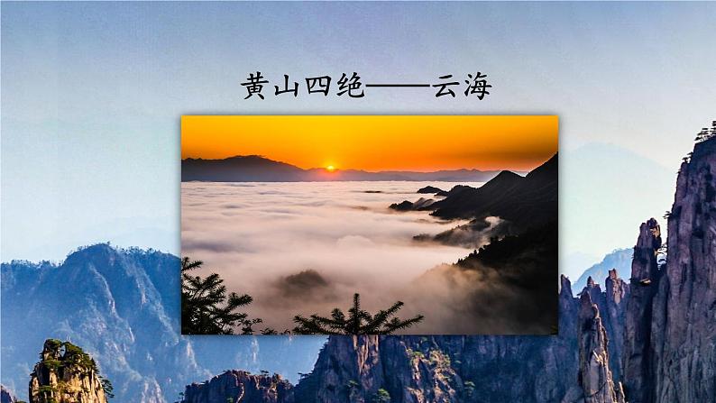 编版版语文二年级上册 9 黄山奇石 第一课时 教学课件05