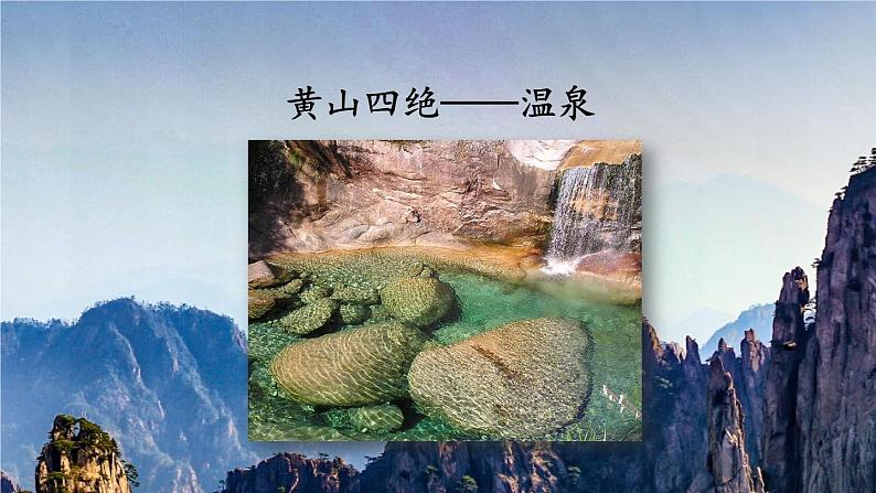 编版版语文二年级上册 9 黄山奇石 第一课时 教学课件06