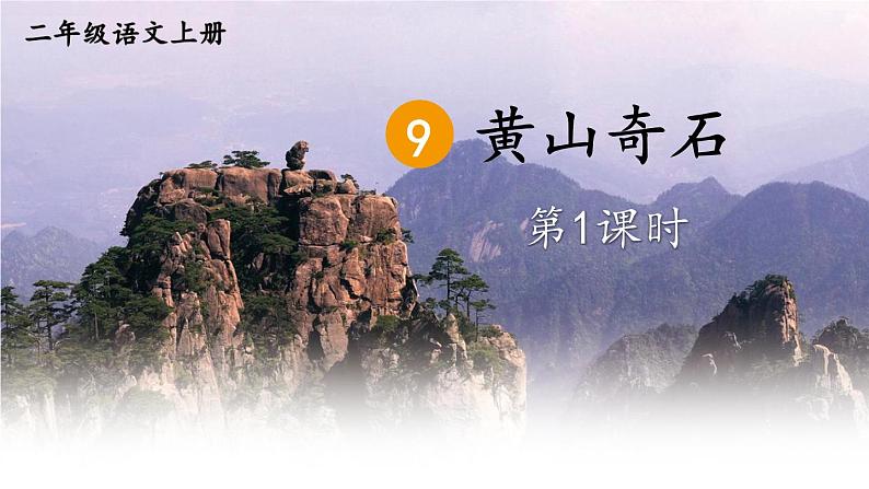 编版版语文二年级上册 9 黄山奇石 第一课时 教学课件07
