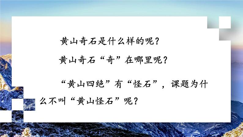 编版版语文二年级上册 9 黄山奇石 第一课时 教学课件08