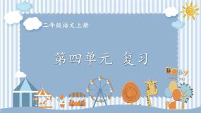 编版版语文二年级上册 第四单元复习卡 教学课件