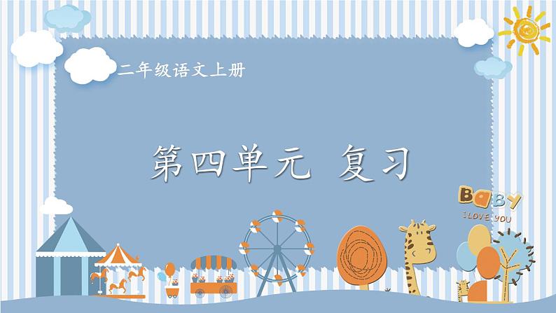 编版版语文二年级上册 第四单元复习卡 教学课件第1页
