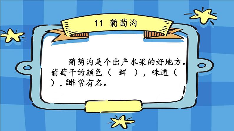 编版版语文二年级上册 第四单元复习卡 教学课件第7页