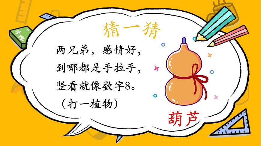 編版版語文二年級上冊 14 我要的是葫蘆 第一課時 教學(xué)課件第1頁
