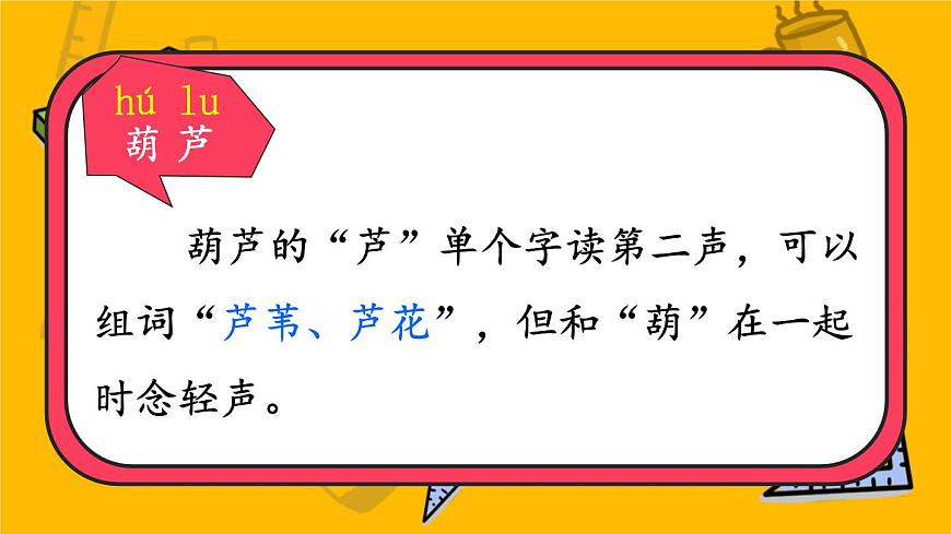 編版版語文二年級上冊 14 我要的是葫蘆 第一課時 教學(xué)課件第2頁