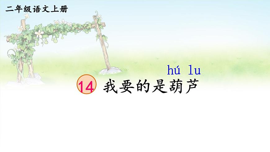 編版版語文二年級上冊 14 我要的是葫蘆 第一課時 教學(xué)課件第6頁
