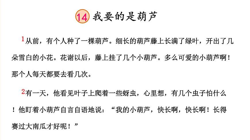 編版版語文二年級上冊 14 我要的是葫蘆 第一課時 教學(xué)課件第8頁