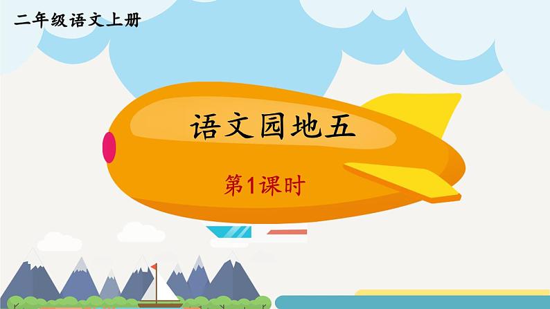 编版版语文二年级上册 语文园地五 第一课时 教学课件01