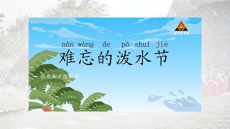 编版版语文二年级上册 17 难忘的泼水节 第一课时 教学课件第5页