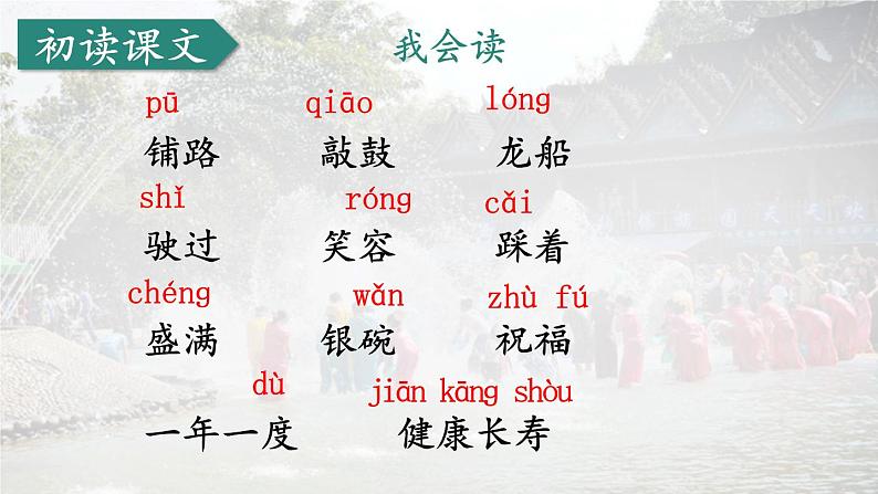 编版版语文二年级上册 17 难忘的泼水节 第一课时 教学课件第7页