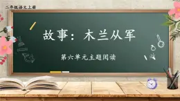 编版版语文二年级上册 第六单元主题阅读 教学课件