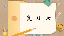 编版版语文二年级上册 第六单元复习卡 教学课件