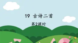 编版版语文二年级上册 19 古诗二首 敕勒歌 教学课件