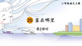 人教部编版二年级上册雾在哪里优秀教学课件ppt