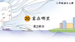 编版版语文二年级上册 20 雾在哪里 第二课时 教学课件