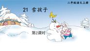 小学语文人教部编版二年级上册雪孩子完整版教学课件ppt