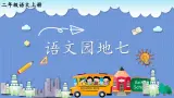 编版版语文二年级上册 语文园地七 第二课时 教学课件