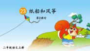 小学语文人教部编版二年级上册纸船和风筝完整版教学ppt课件
