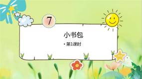 小学语文人教部编版一年级上册小书包教案配套ppt课件