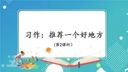 编版版语文四年级上册 习作：推荐一个好地方 第二课时 同步课件